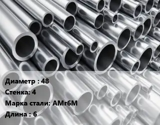 Труба алюминиевая тонскостенная 48 s=4 Марка: АМг6М L=6